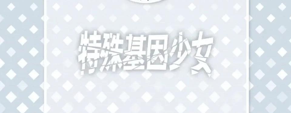 特殊基因少女 特殊基因少女-第 82 话 第6页