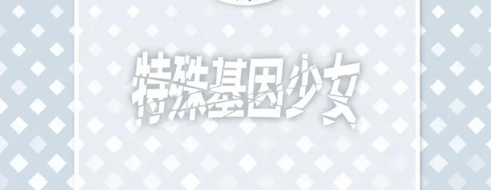 特殊基因少女 特殊基因少女-第 83 话 第6页