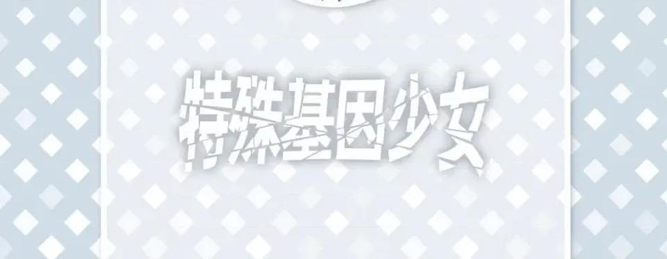 特殊基因少女 特殊基因少女-第 84 话 第6页