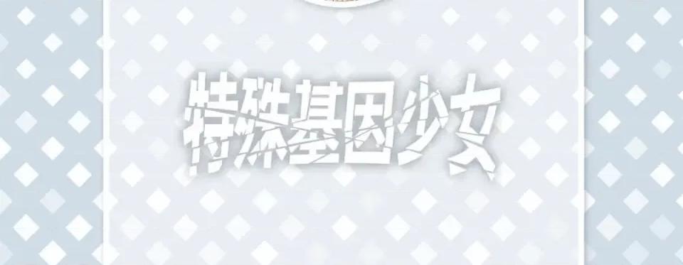 特殊基因少女 特殊基因少女-第 85 话 第6页