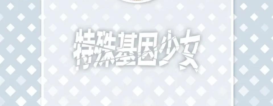 特殊基因少女 特殊基因少女-第 87 话 第6页