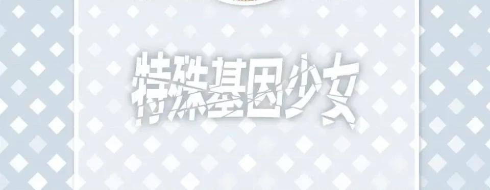 特殊基因少女 特殊基因少女-第 90 话 第6页