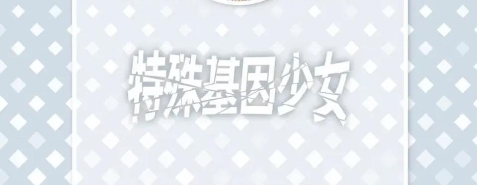 特殊基因少女 特殊基因少女-第 92 话 第6页
