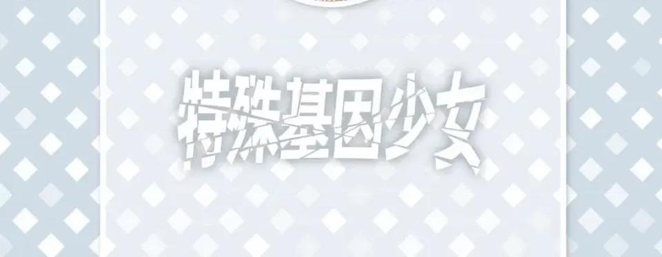 特殊基因少女 特殊基因少女-第 93 话 第6页