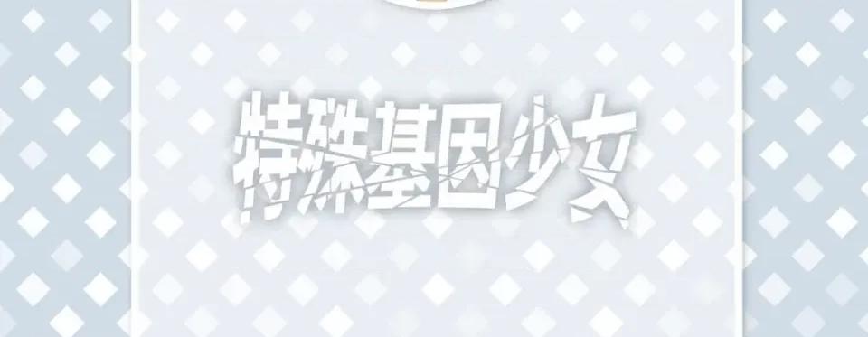 特殊基因少女 特殊基因少女-第 95 话 第6页