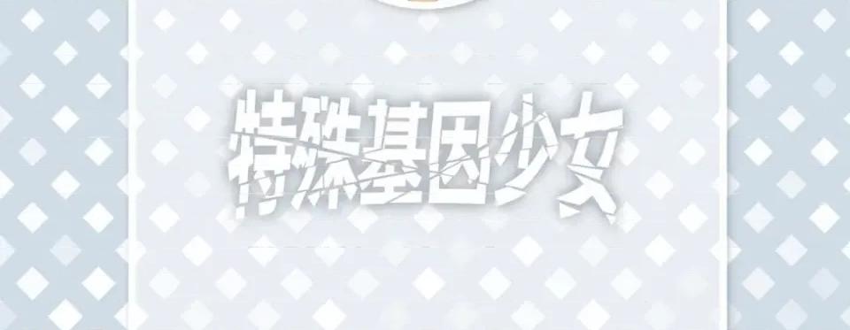 特殊基因少女 特殊基因少女-第 96 话 第6页