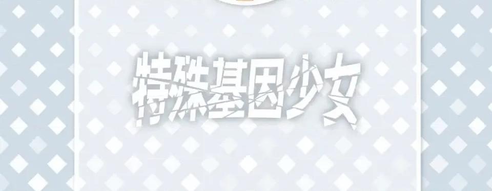 特殊基因少女 特殊基因少女-第 98 话 第6页