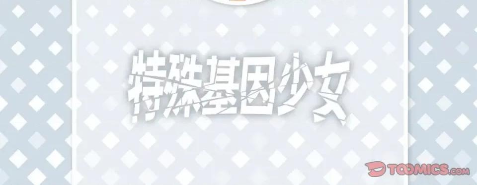 特殊基因少女 特殊基因少女-第 99 话 第6页