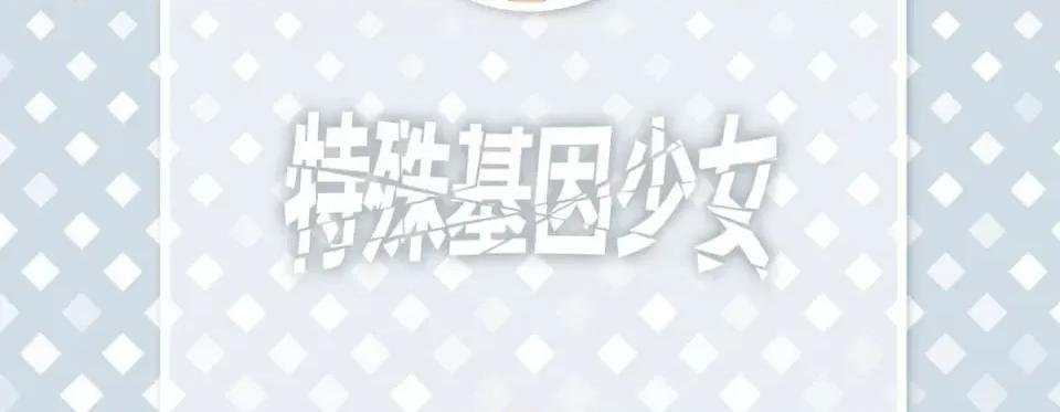特殊基因少女 特殊基因少女-第 100 话 第6页