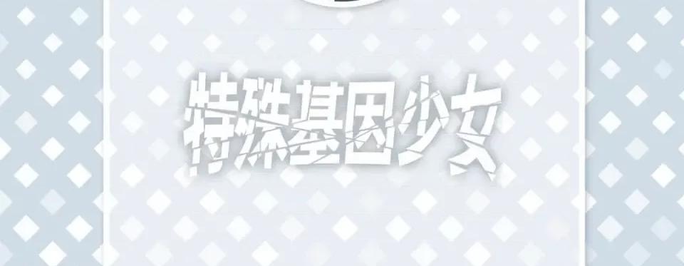 特殊基因少女 特殊基因少女-第 101 话 第6页