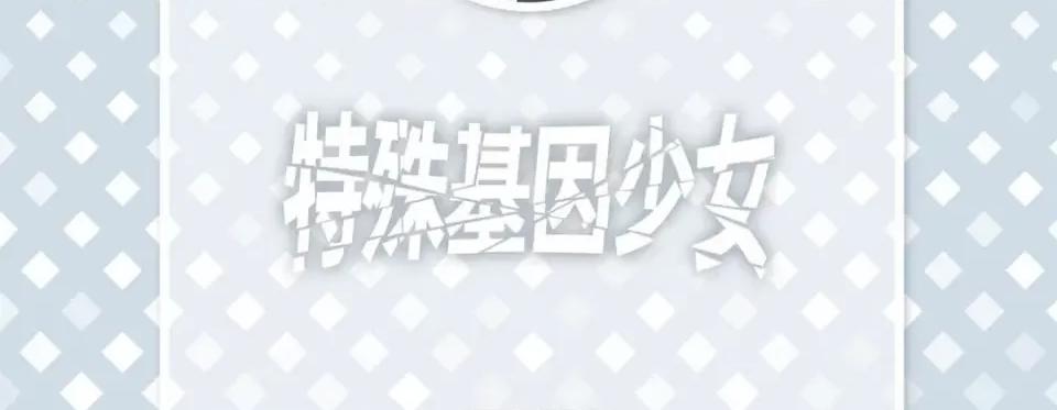 特殊基因少女 特殊基因少女-第 103 话 第6页