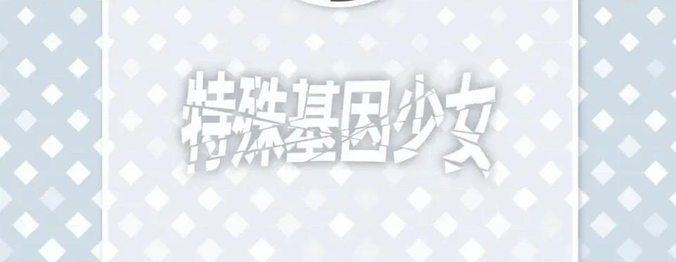 特殊基因少女 特殊基因少女-第 108 话 第6页