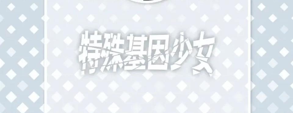 特殊基因少女 特殊基因少女-第 111 话 第6页