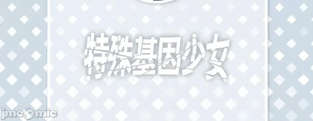 特殊基因少女 特殊基因少女_第112话 第6页