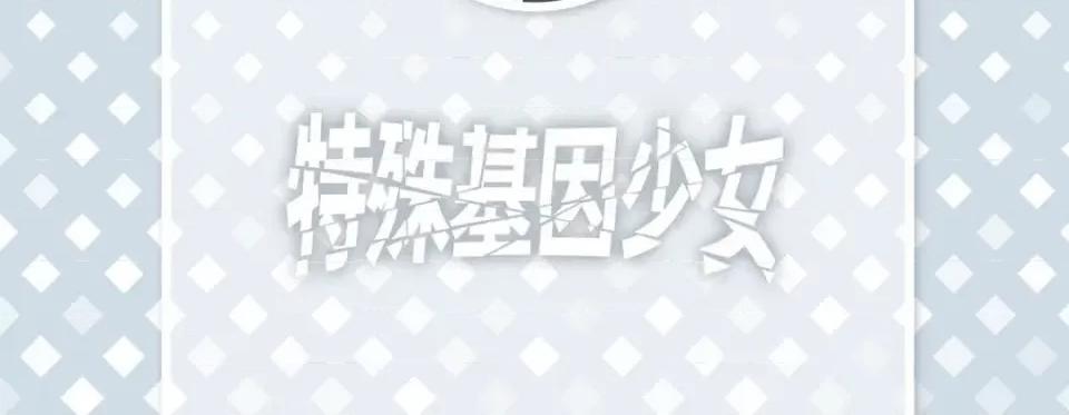 特殊基因少女 特殊基因少女第 116 话 第6页