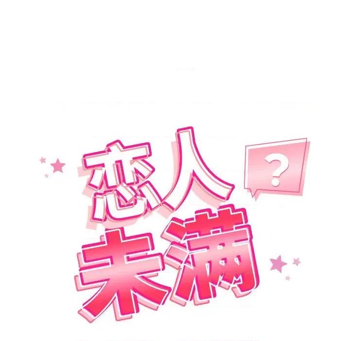 偶然发现我爱你 恋人未满-恋人未满 第3话 第14页