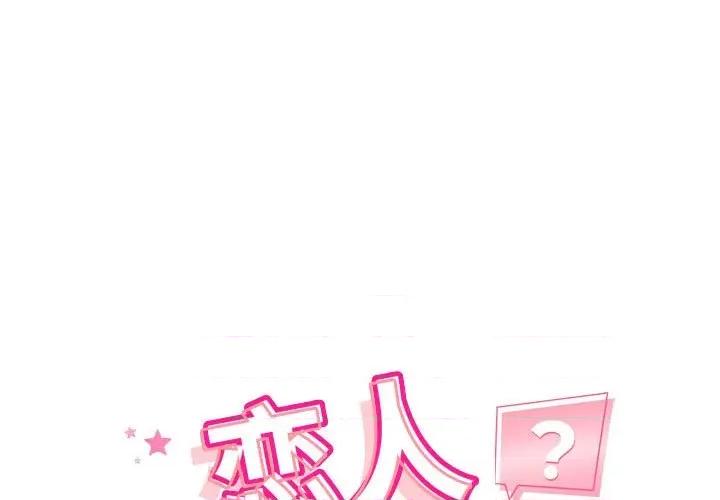 偶然发现我爱你 恋人未满-恋人未满 第4话 第1页