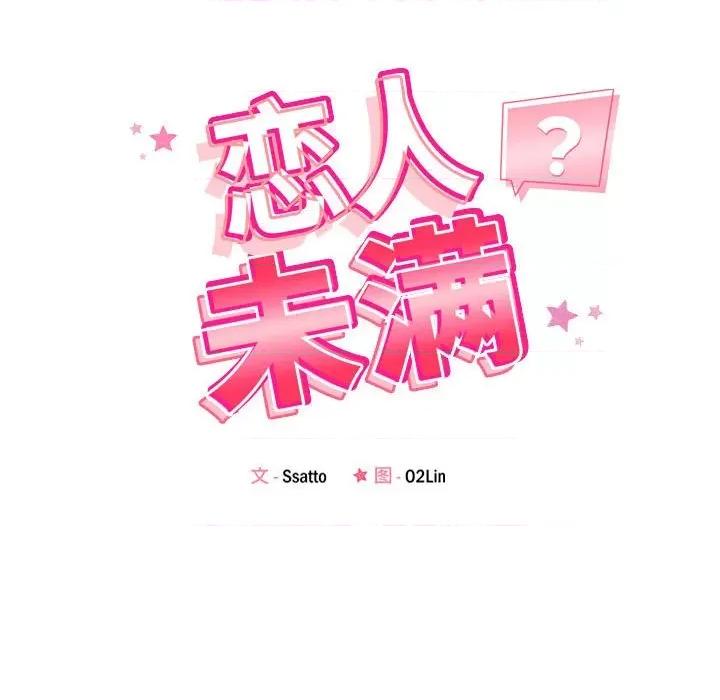 偶然发现我爱你 恋人未满-恋人未满 第5话 第18页