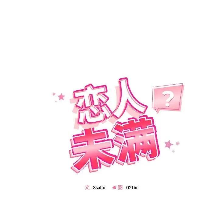 偶然发现我爱你 恋人未满-恋人未满 第8话 第18页