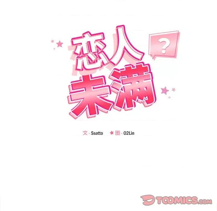 偶然发现我爱你 恋人未满-恋人未满 第12话 第21页