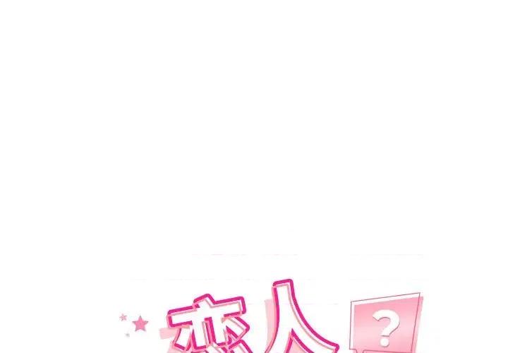 偶然发现我爱你 恋人未满-恋人未满 第14话 第1页