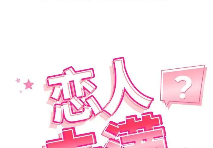 偶然发现我爱你 恋人未满-恋人未满 第22话 第1页