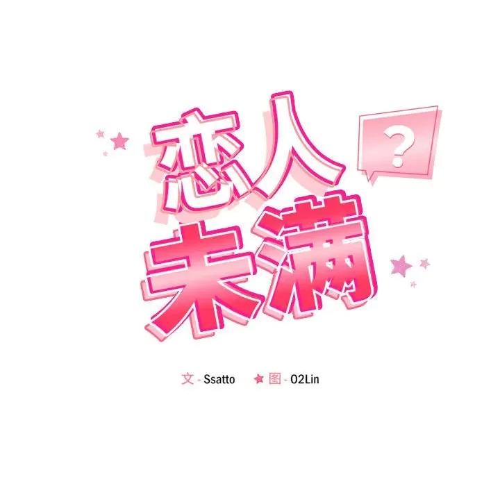 偶然发现我爱你 恋人未满-恋人未满 第34话 第17页