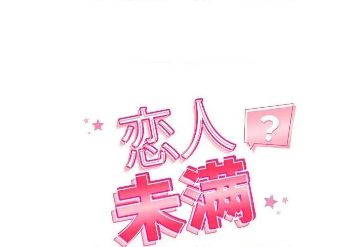 偶然发现我爱你 恋人未满-恋人未满 第39话 第2页