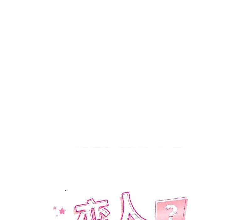 偶然发现我爱你 恋人未满-恋人未满 第44话 第18页