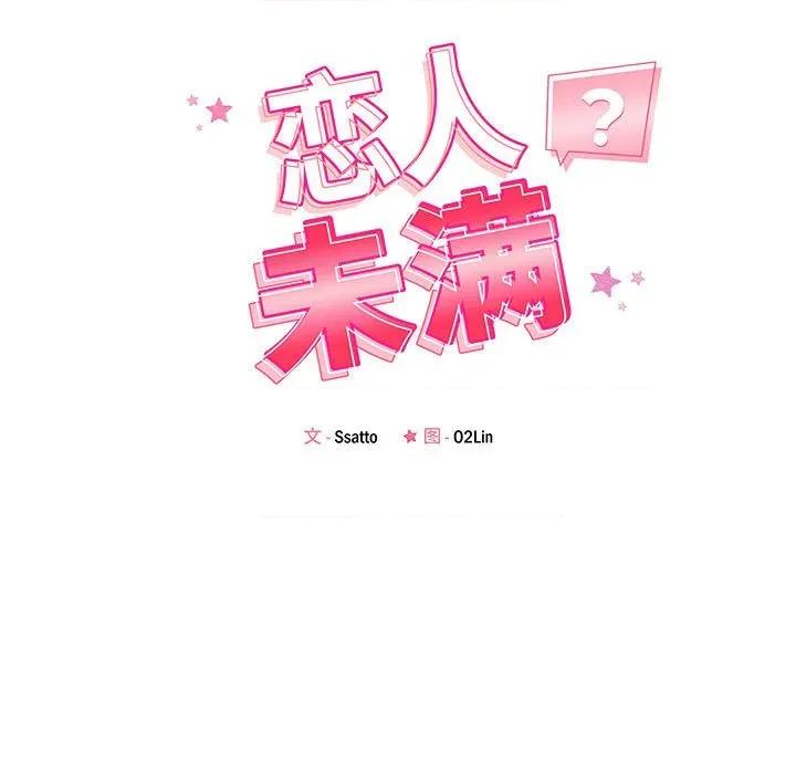 偶然发现我爱你 恋人未满-恋人未满 第45话 第17页