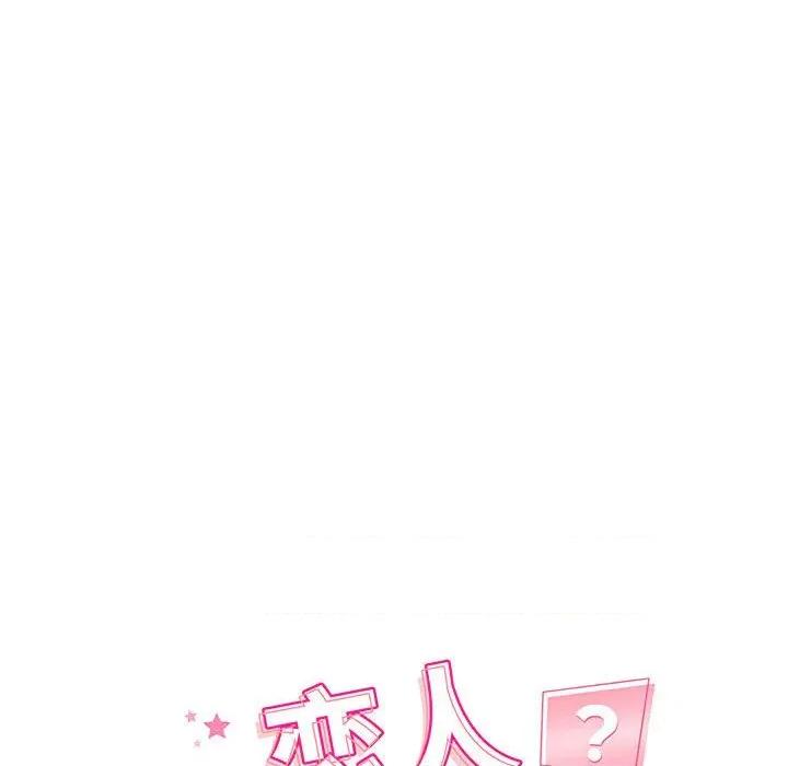 偶然发现我爱你 恋人未满-恋人未满 第48话 第18页