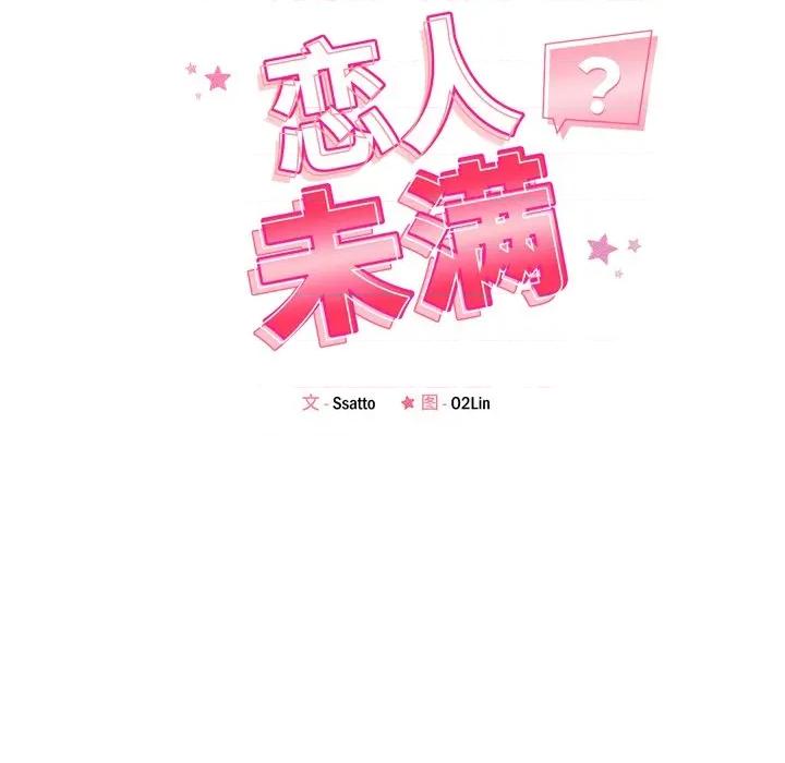 偶然发现我爱你 恋人未满-恋人未满 第53话 第16页