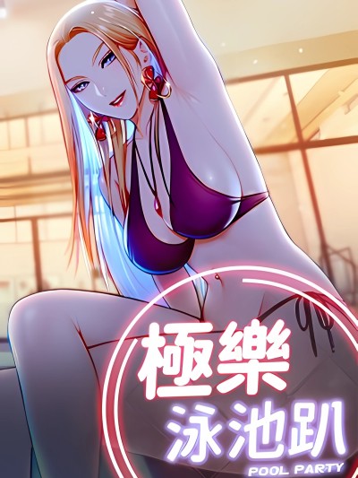 極樂泳池趴