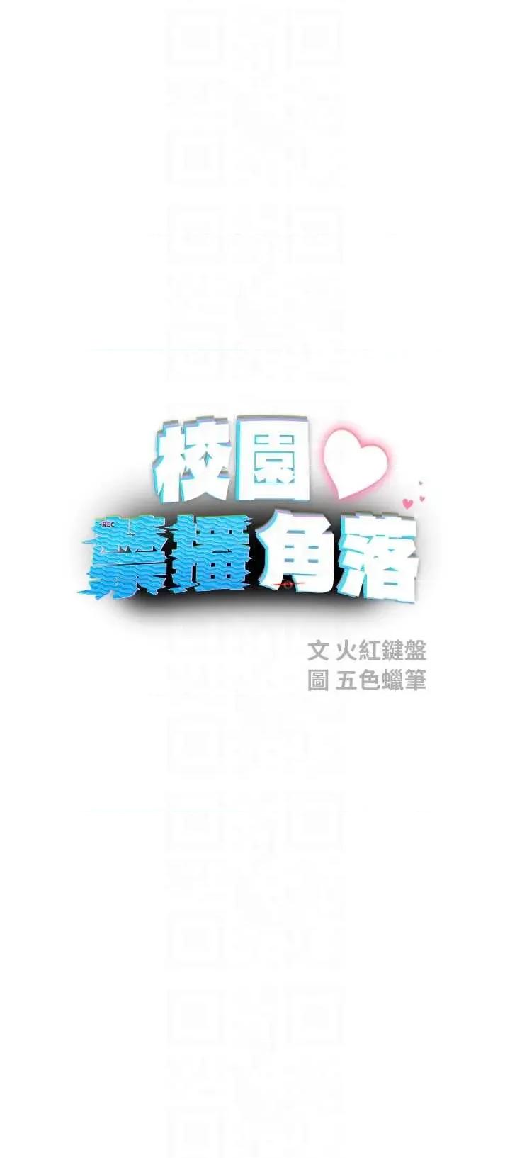 校園禁播角落 校園禁播角落第14話 強逼禁慾女開葷 第14页