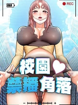 校園禁播角落