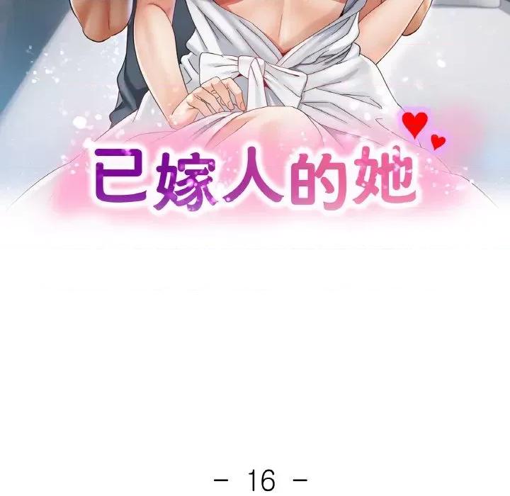 重逢邻家姐姐 已嫁人的她-已嫁人的她 第16话 第14页