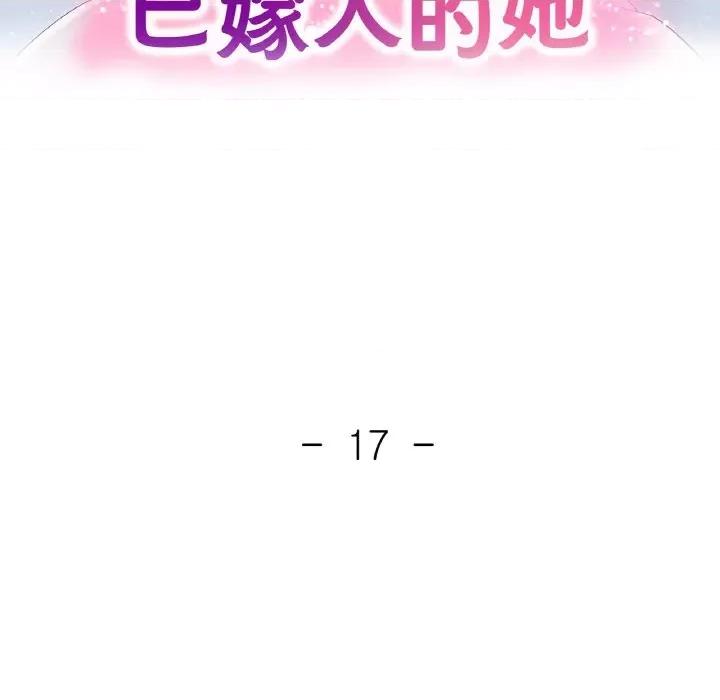 重逢邻家姐姐 已嫁人的她-已嫁人的她 第17话 第16页