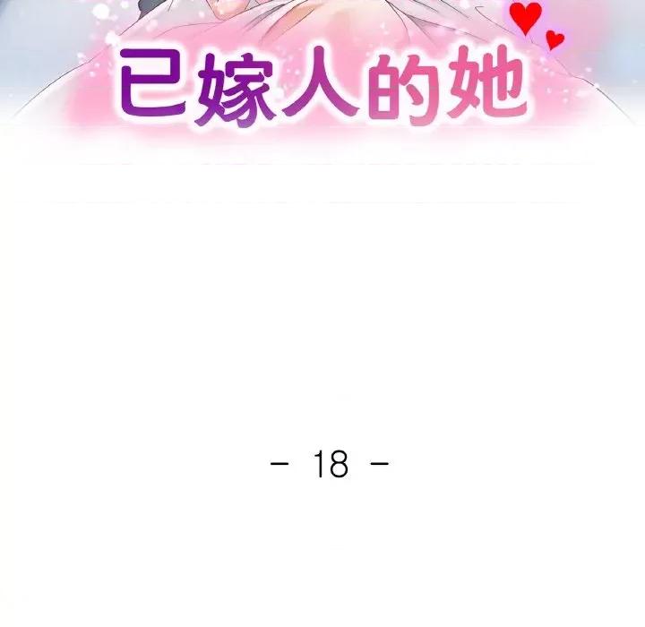重逢邻家姐姐 已嫁人的她-已嫁人的她 第18话 第13页