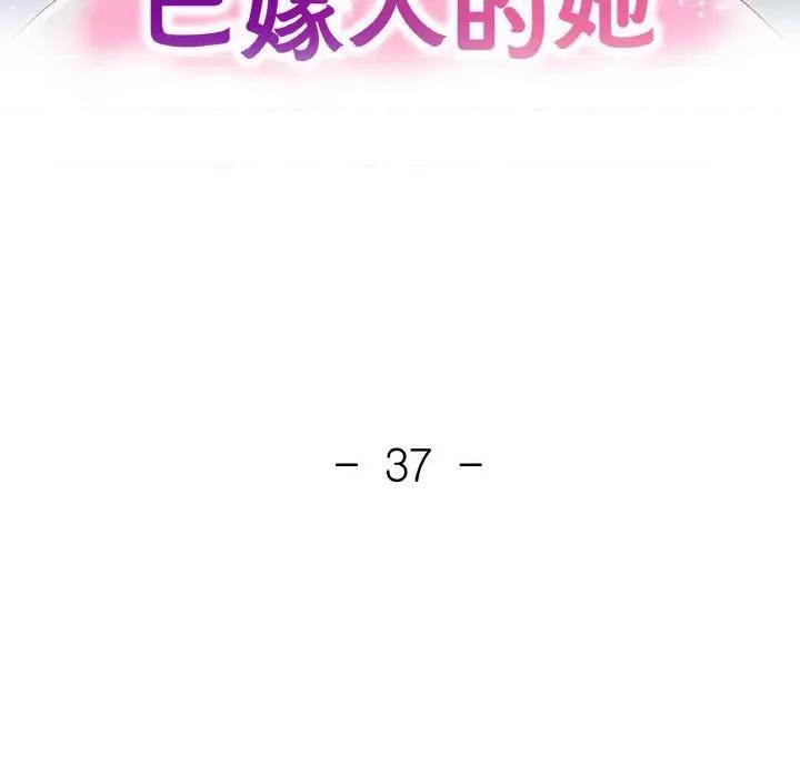 重逢邻家姐姐 已嫁人的她-已嫁人的她 第37话 第14页