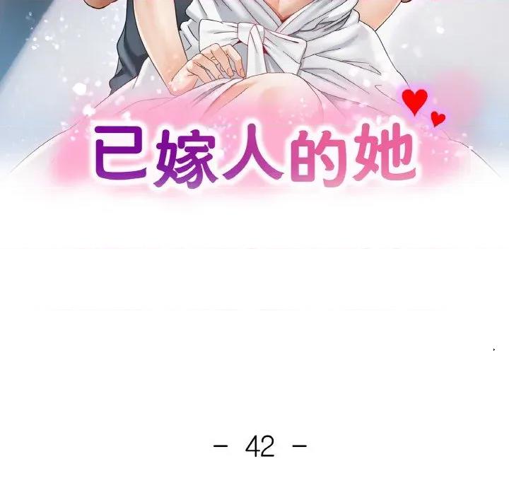 重逢邻家姐姐 已嫁人的她-已嫁人的她 第42话 第14页