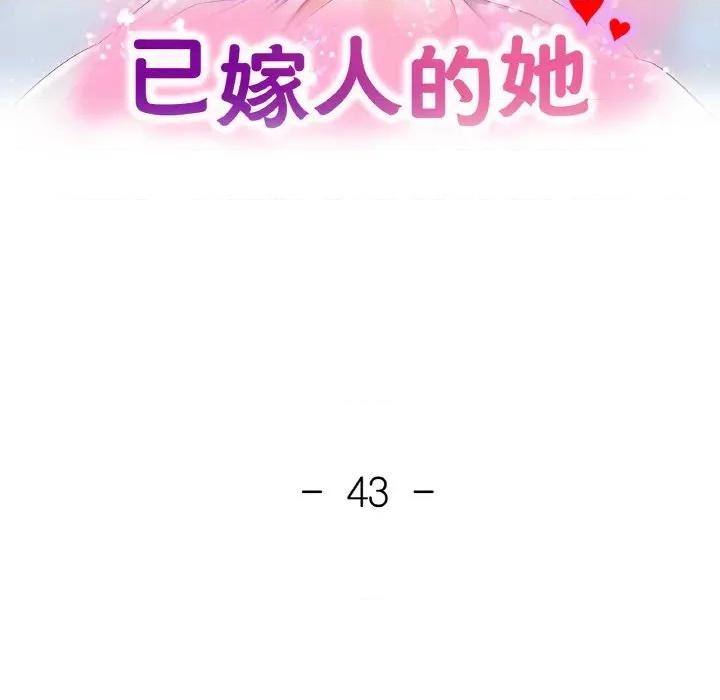 重逢邻家姐姐 已嫁人的她-已嫁人的她 第43话 第16页