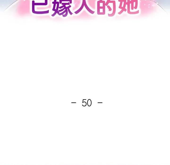 重逢邻家姐姐 已嫁人的她-已嫁人的她 第50话 第16页