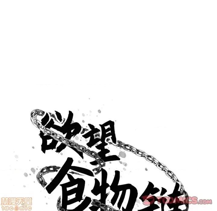 欲望食物链 欲望食物链 9 第33页