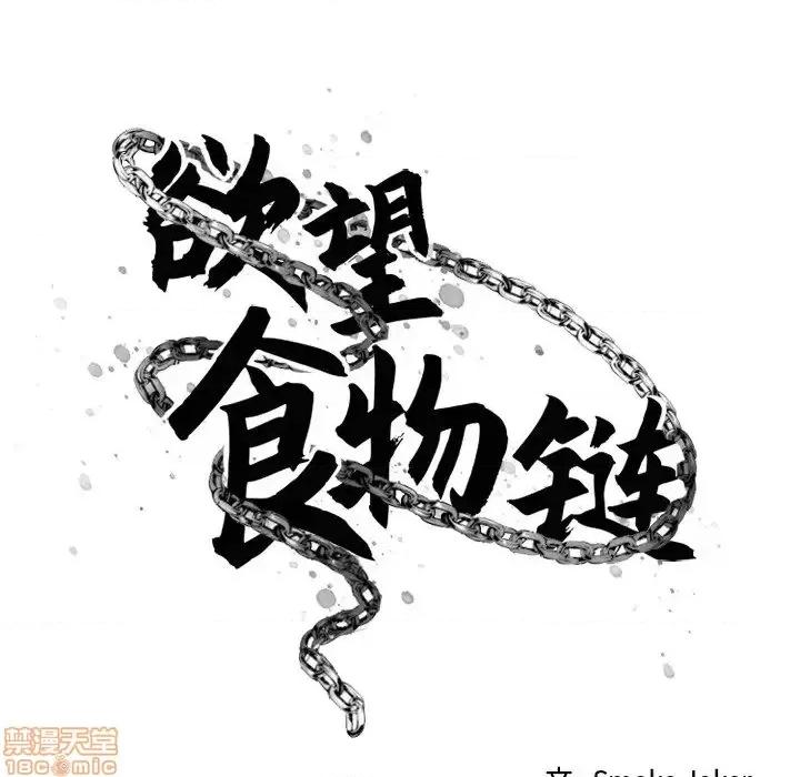 欲望食物链 欲望食物链 12 第13页