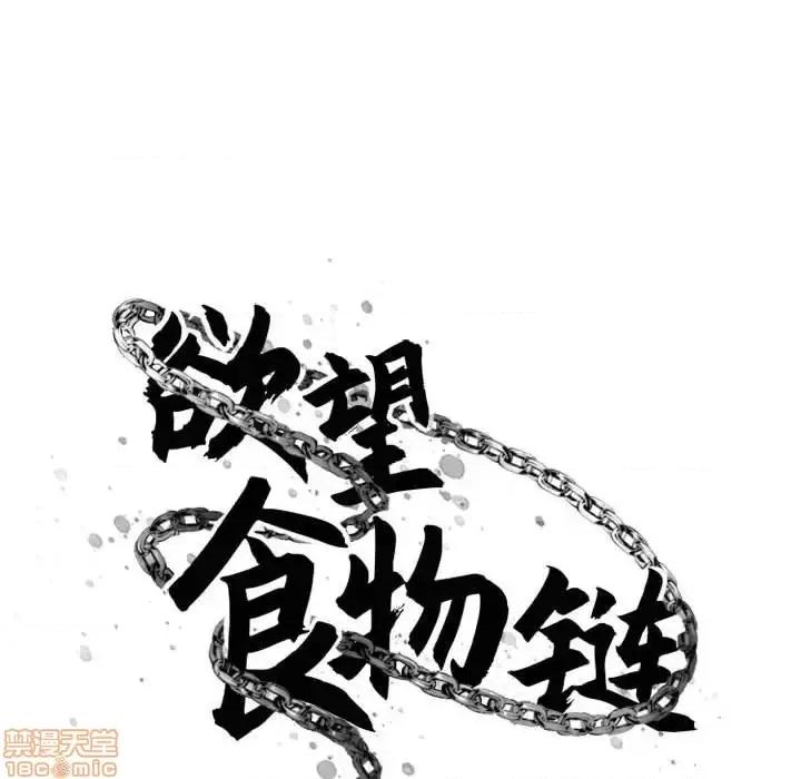 欲望食物链 欲望食物链 18 第52页