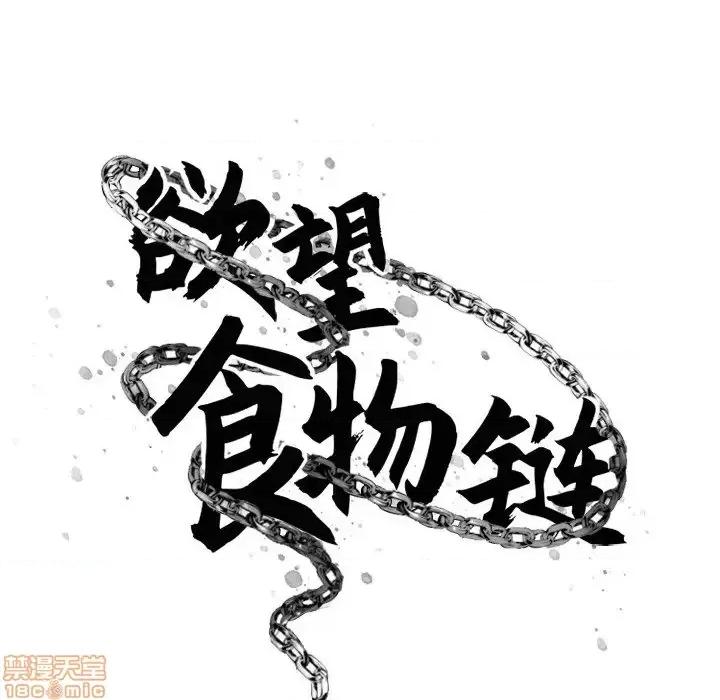 欲望食物链 欲望食物链 22 第43页
