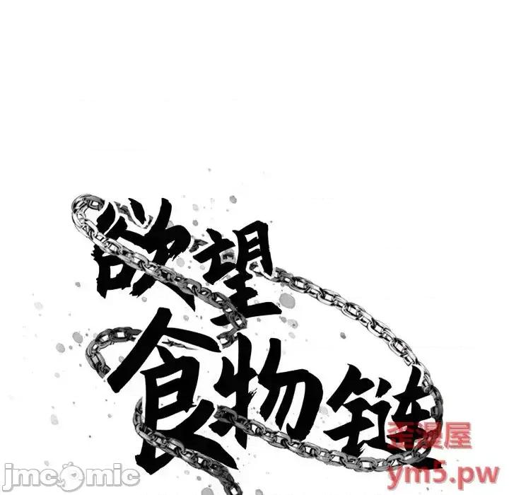 欲望食物链 欲望食物链第 31 话 第30页