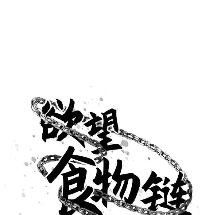 欲望食物链 欲望食物链第 39 话 第27页