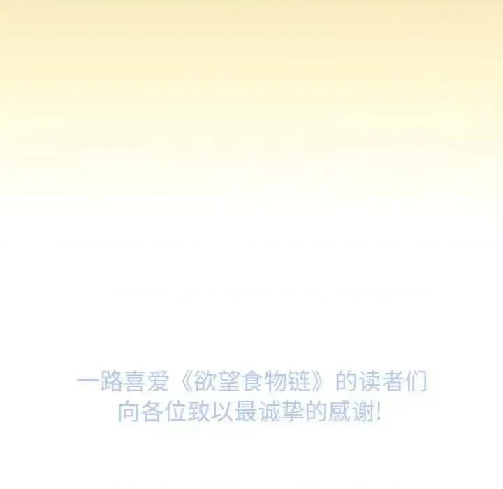 欲望食物链 欲望食物链第 40 话 第262页