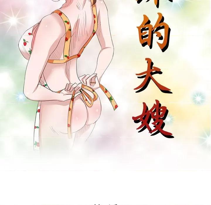 坏坏的大嫂 坏坏的大嫂-第 3 话 第16页
